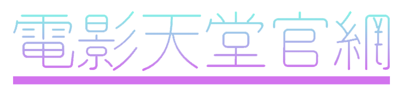 电影天堂官网 - 2025最新最全电影电视剧